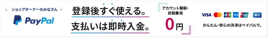 PayPalならアカウント開設無料。支払いは即時入金。かんたん・安心の決済はペイパルで