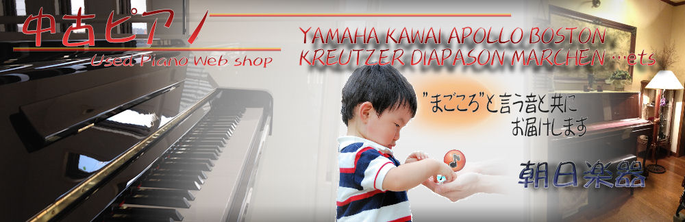 中古ピアノ販売専門WebShop|朝日楽器店 三重県、愛知県名古屋市、滋賀県