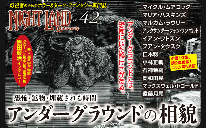 ナイトランド・クォータリーvol.42 アンダーグラウンドの相貌〜恐怖