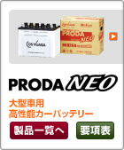 大型車用高性能カーバッテリー
プローダ・ネオ（PRODA NEO）