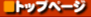 セカンドバーンTOPへ