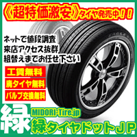タイヤ交換・タイヤホイールセット通販【緑タイヤドットJP】