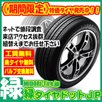 タイヤ交換・タイヤホイールセット通販【緑タイヤドットJP】