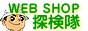 WEBSHOP 探検隊