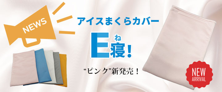 e-001】アイスまくらカバー Ｅ寝！ | 有限会社山本縫製工場 CSF | 本店通販サイト