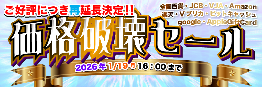 価格破壊セール