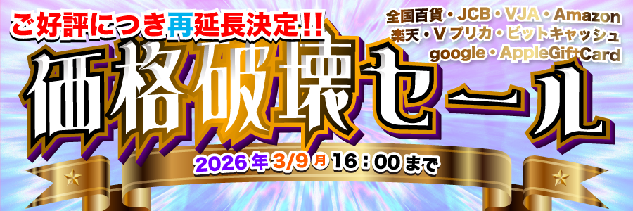 価格破壊セール