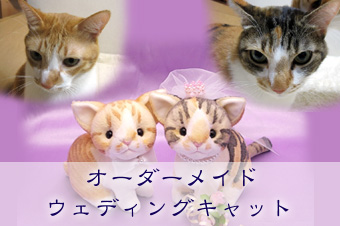 オーダーメイドのウェディングキャット