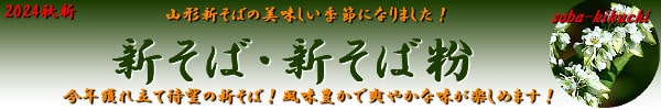 秋
新そば粉2024