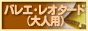 バレエ・レオタード(大人用)通販ランキング