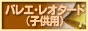 ショップベルのバレエ・レオタード(子供用)通販