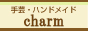 charm（チャーム） | 手芸・ハンドメイドコミュニティ