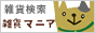 雑貨ショップ専門検索サイト 雑貨マニア