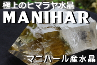 マニハール産水晶