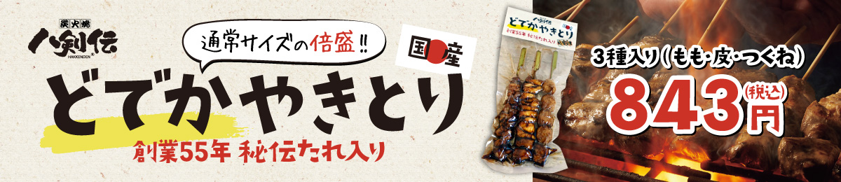 どでかやきとり