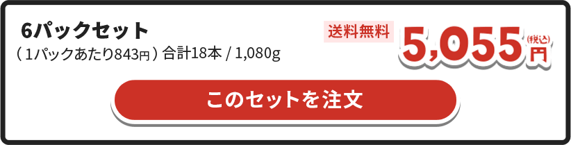 6パックセット