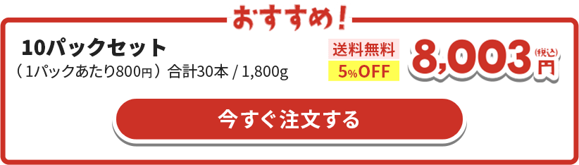 10パックセット