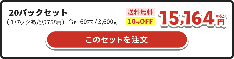20パックセット