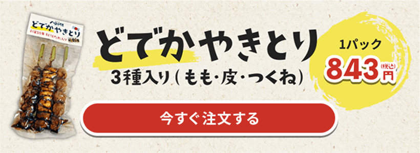 どでかやきとり1パック