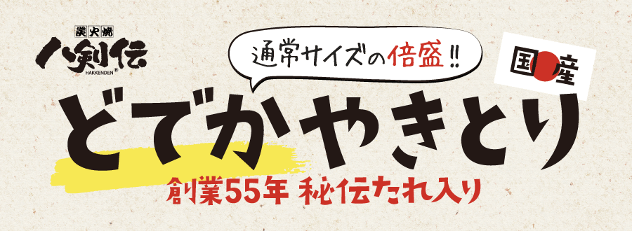 通常サイズの倍盛！どでかやきとり