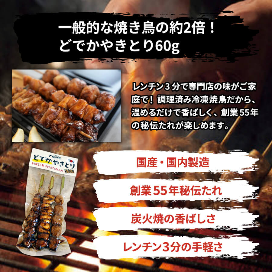 一般的な無き鳥の約2倍！どでかやきとり60g