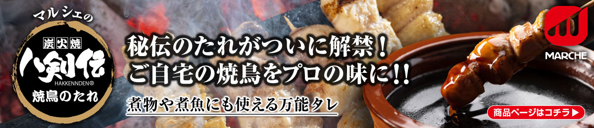 マルシェの焼き鳥のたれ