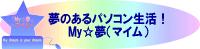 夢のあるパソコン生活をモットーにWeb・IT関連のお手伝いをしています♪
