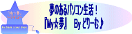夢のあるパソコン生活を応援する！My☆夢（マイム）のホームページへ
