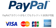 ペイパル｜Mastercard,VISA,American Express,JCB