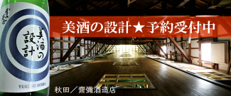 美酒の設計予約