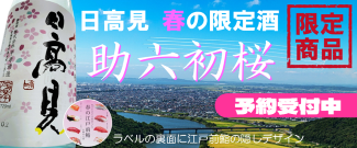 日高見初桜