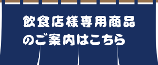 飲食店様専用