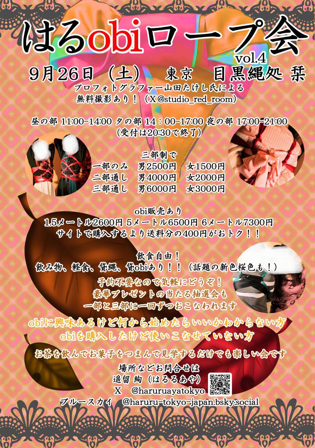 はるobiロープ会 告知画像