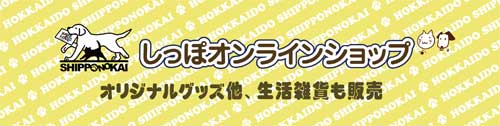 しっぽの会オリジナルグッズ