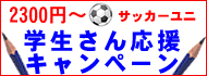 サッカーユニでクラスTシャツ 学生さん応援キャンペーン実施中