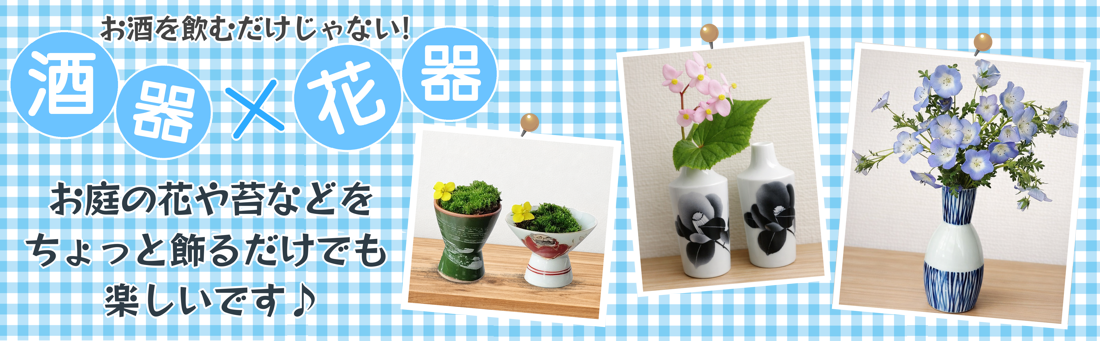 酒器×花器