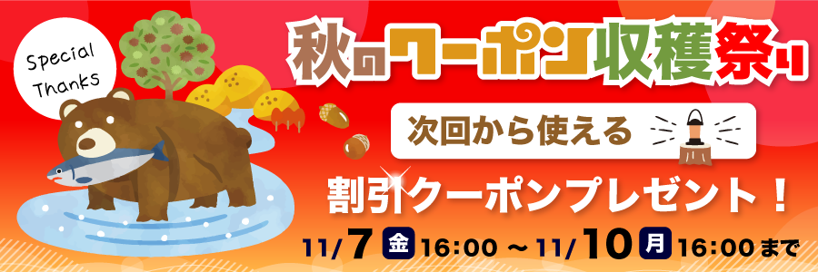 秋のクーポン収穫祭り