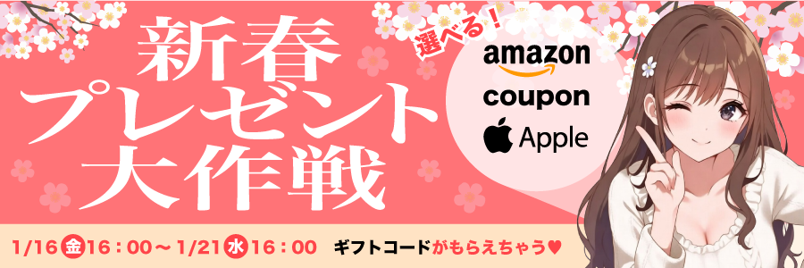 新春プレゼントキャンペーン