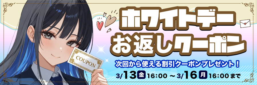 ホワイトデーお返しクーポン