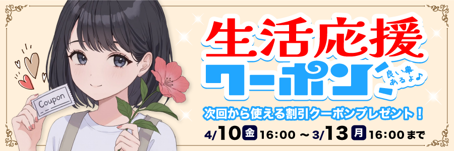 生活応援クーポン