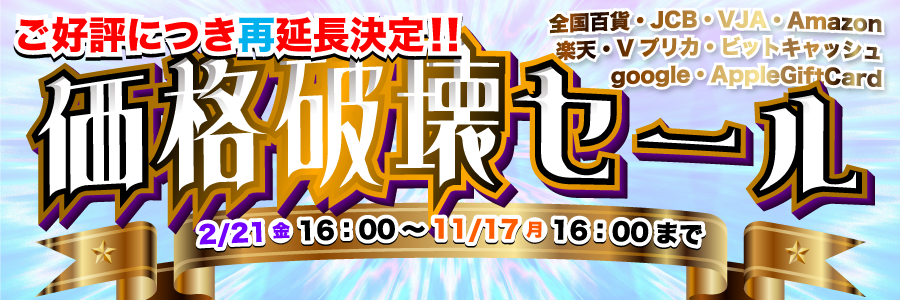 価格破壊セール