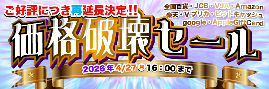 価格破壊セール