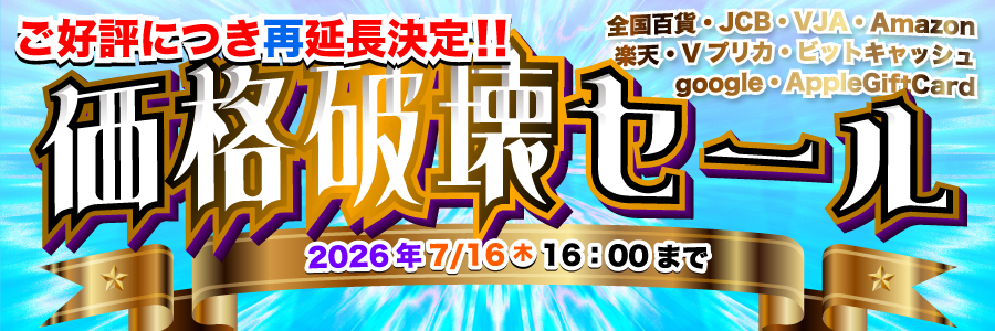 価格破壊セール