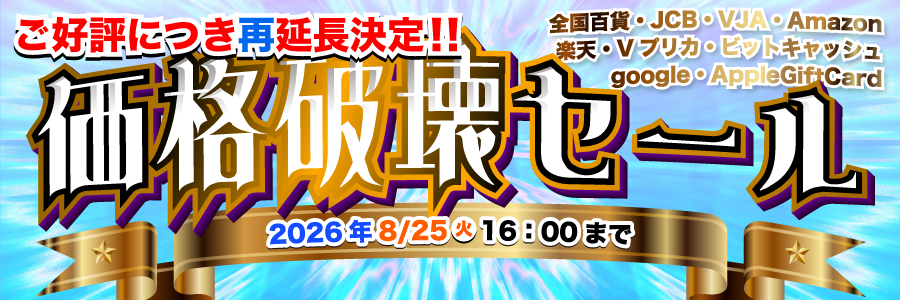 価格破壊セール