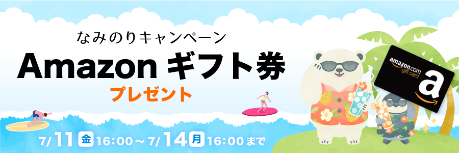 なみのりキャンペーン