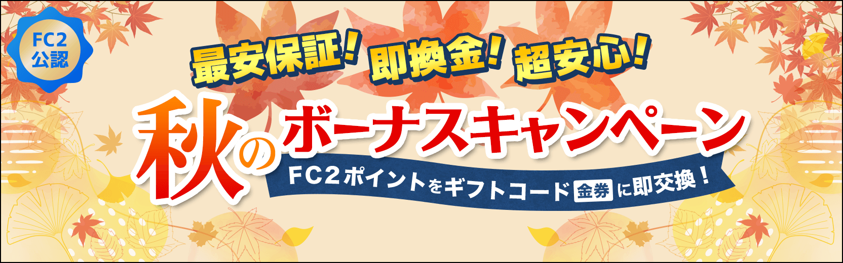 秋のボーナスキャンペーン！最安保証！即換金！超安心！