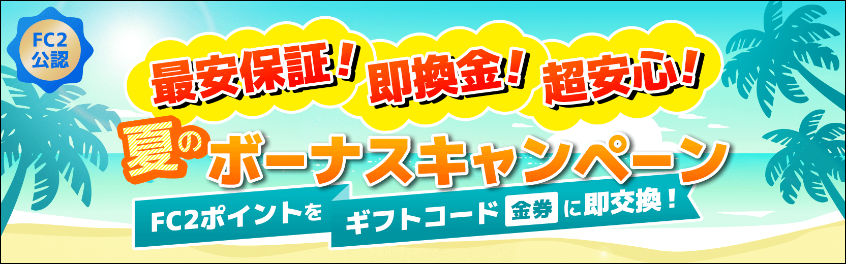 夏のボーナスキャンペーン!最安保証!即換金!超安心!