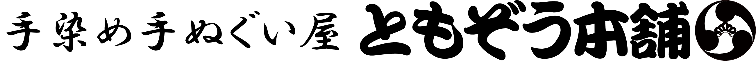 手染め手ぬぐい屋ともぞう本舗 通販部