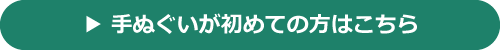 手ぬぐいが初めての方はこちら