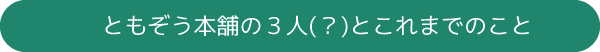 ともぞう本舗のメンバー紹介ページへのボタン